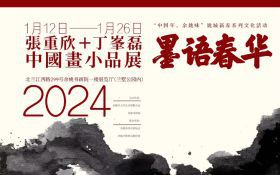 张重欣、丁峰磊中国画小品展于2024年1月12日—1月26日在余姚书画院一楼展厅举行，欢迎朋友们光临！