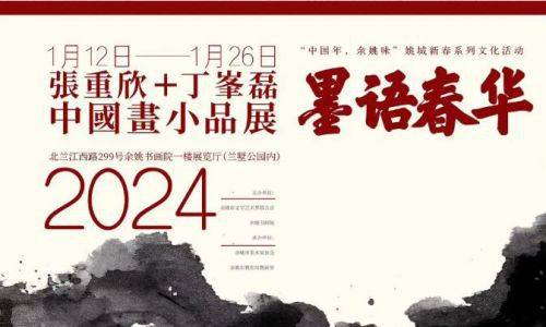 墨语春华—张重欣、丁峰磊中国画小品展于2024年1月12日在余姚书画院开启